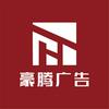 豪腾广告标识汇
