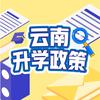云南升学政策
