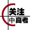 《中高考关注！》