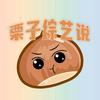 栗子综艺说