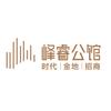 峰睿公馆