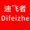 迪飞者