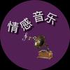 情感音乐🎶