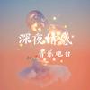 深夜情感音乐电台
