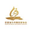巴市舞协考级中心