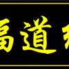 福道仙缘香火纸张批发