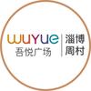 周村吾悦广场