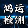 鸿运机动车检测