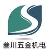 三川五金机电