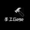 手工Gege