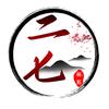 二七探影
