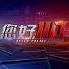您好110