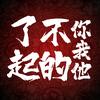 了不起的你我他