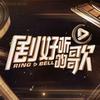 剧好听的歌