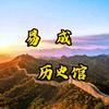 易成历史馆