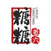 糖糖老六
