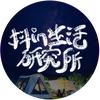 抖in生活研究所