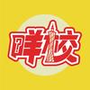 咩校
