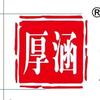 厚涵财税
