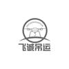 飞城吊运