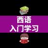 跟我学西语教育