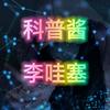 采足球的小蘑菇