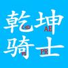 乾坤骑士
