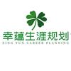 重庆幸蕴生涯规划  罗老师