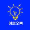 创意空间