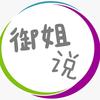 御姐说