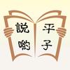 平子说