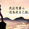 （建峰）永远坚持
