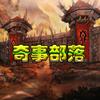 奇事部落