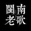 闽南老歌（车载优盘）