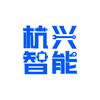 浙江杭兴智能科技有限公司