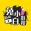 兔小白影视