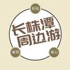 湘聚天下旅行社（长株潭周边游）