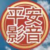 平安影音