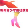 翱翔青少年田径数据库