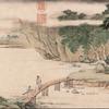 愛藝古画