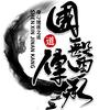 身心健康之道