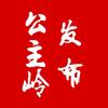 公主岭发布