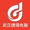 武汉捷强电脑