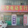 小李电动车行
