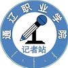 通辽职业学院大学生记者站