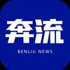 奔流新闻