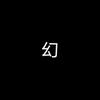 幻想家