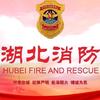 湖北消防