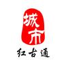 红古通
