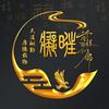痴旺